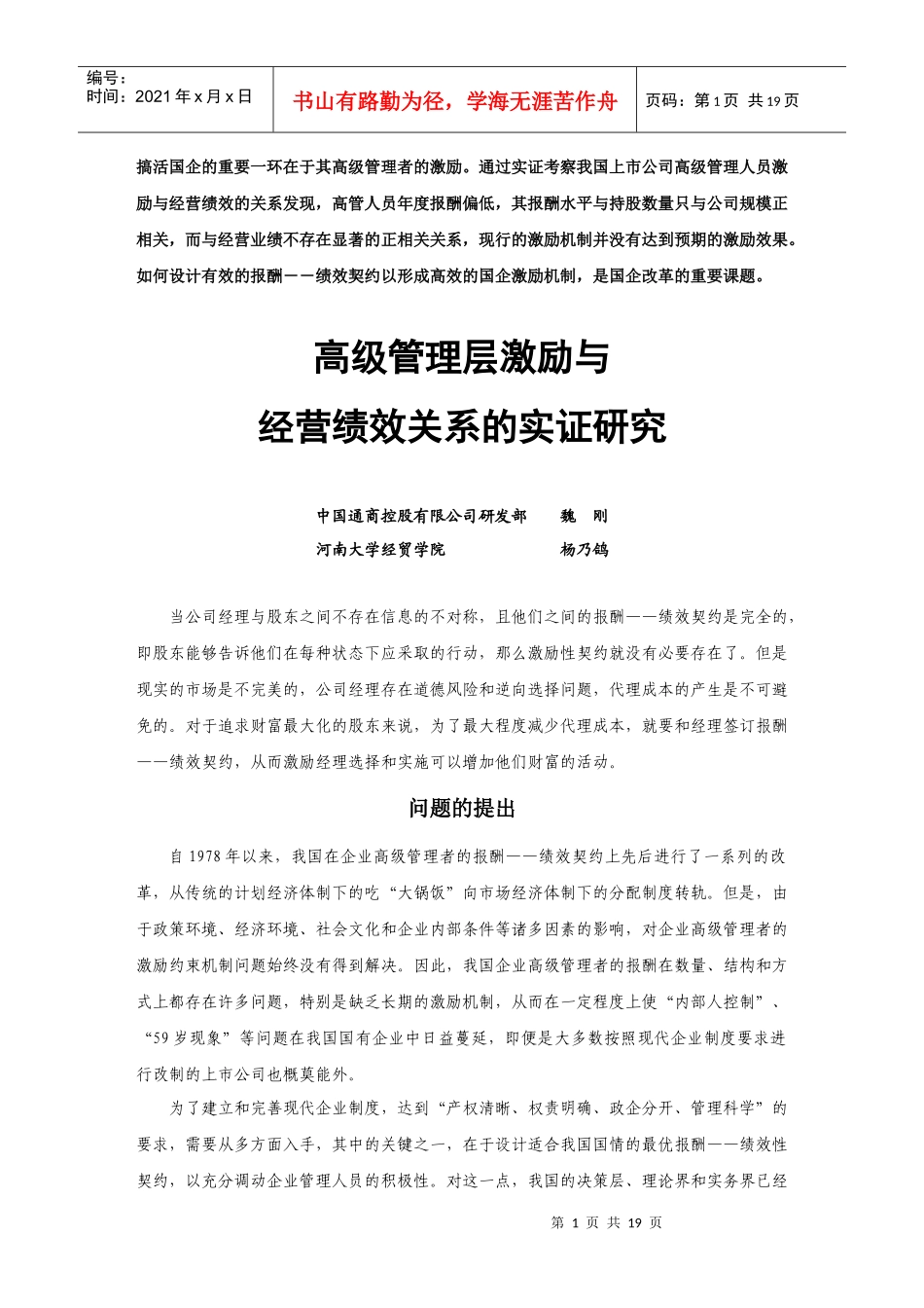 高级管理层激励与经营绩效关系_第1页