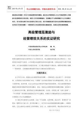 高级管理层激励与经营绩效关系