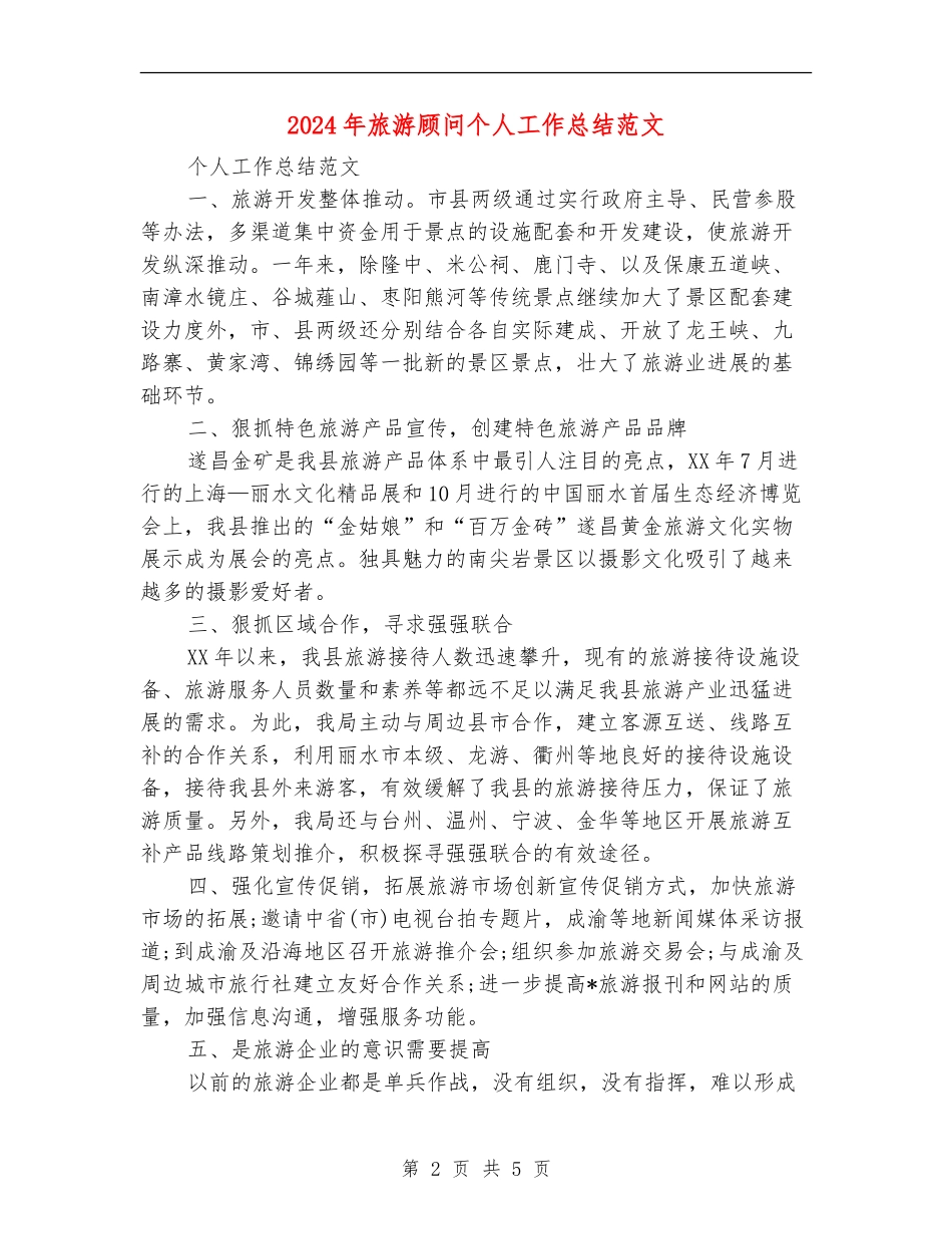 2024年旅游顾问个人工作总结范文_第2页