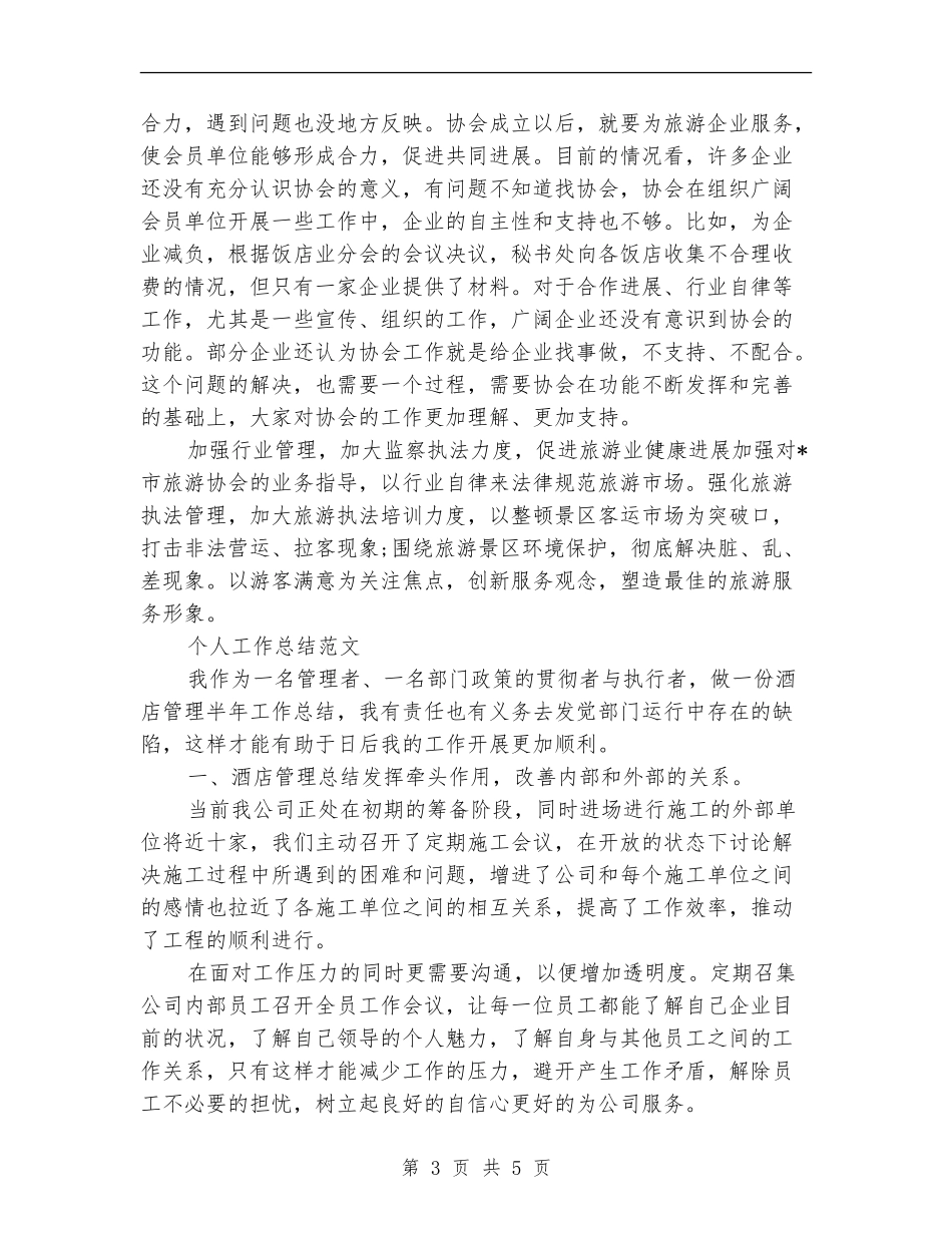 2024年旅游顾问个人工作总结范文_第3页