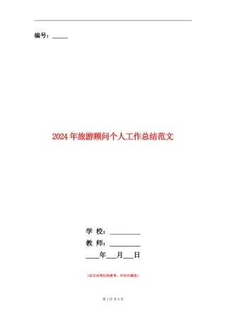 2024年旅游顾问个人工作总结范文