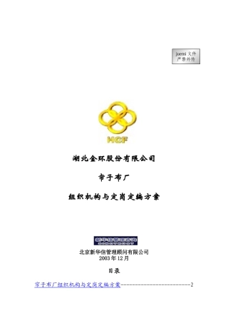 某帘子布厂组织机构与定岗定编方案