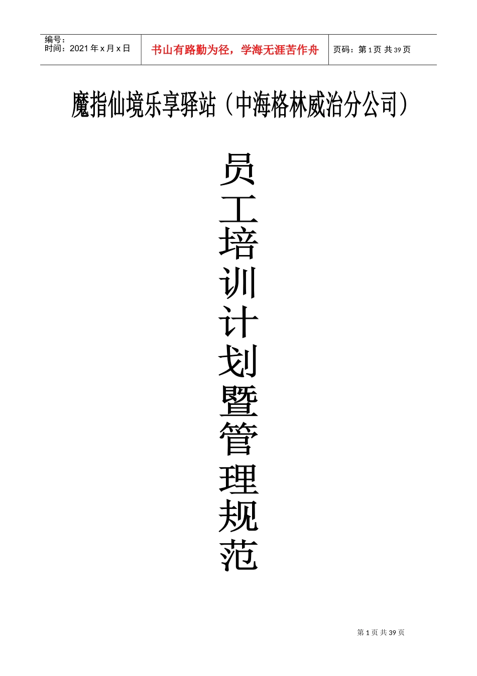 某某公司员工培训计划管理规范课件_第1页