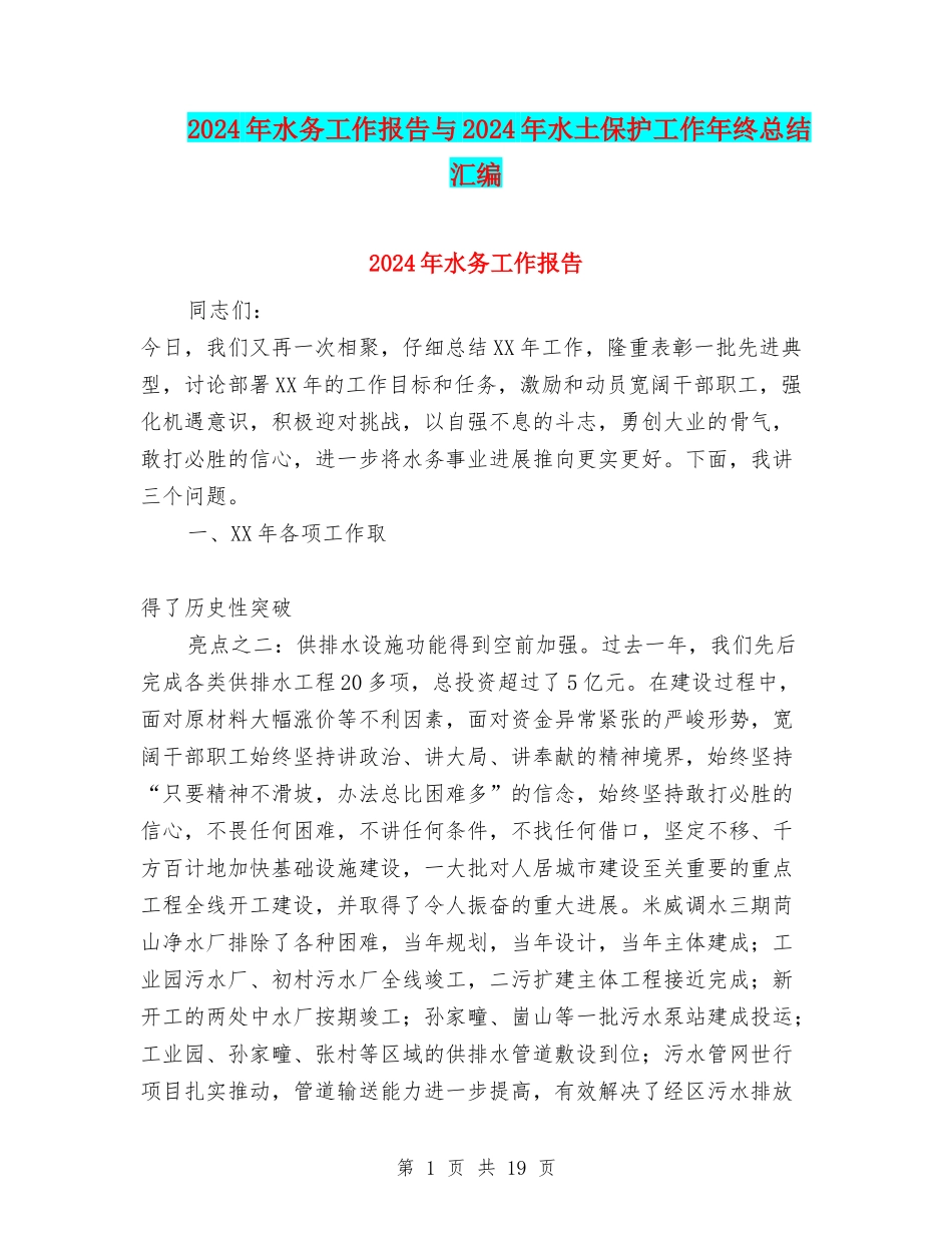 2024年水务工作报告与2024年水土保护工作年终总结汇编_第1页