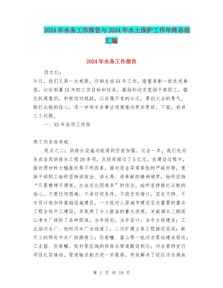 2024年水务工作报告与2024年水土保护工作年终总结汇编