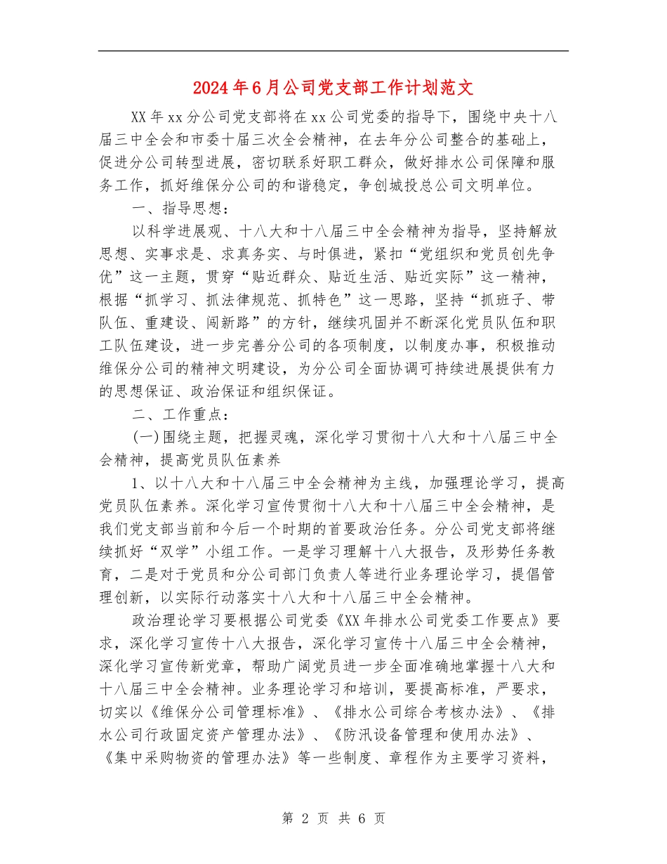 2024年6月公司党支部工作计划范文_第2页