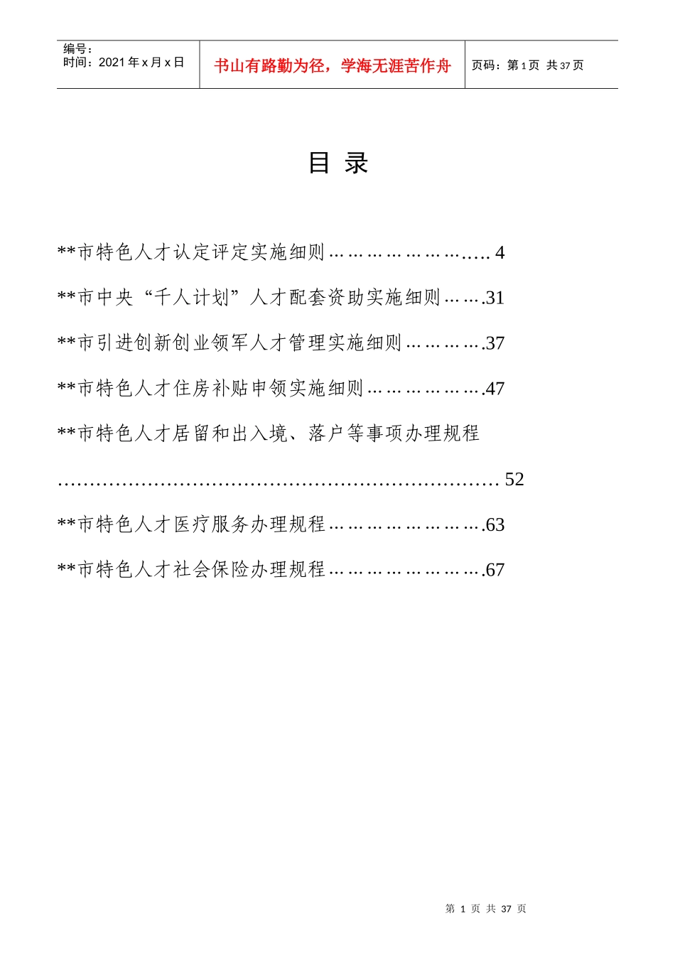 特色人才特殊政策暂行办法_第1页