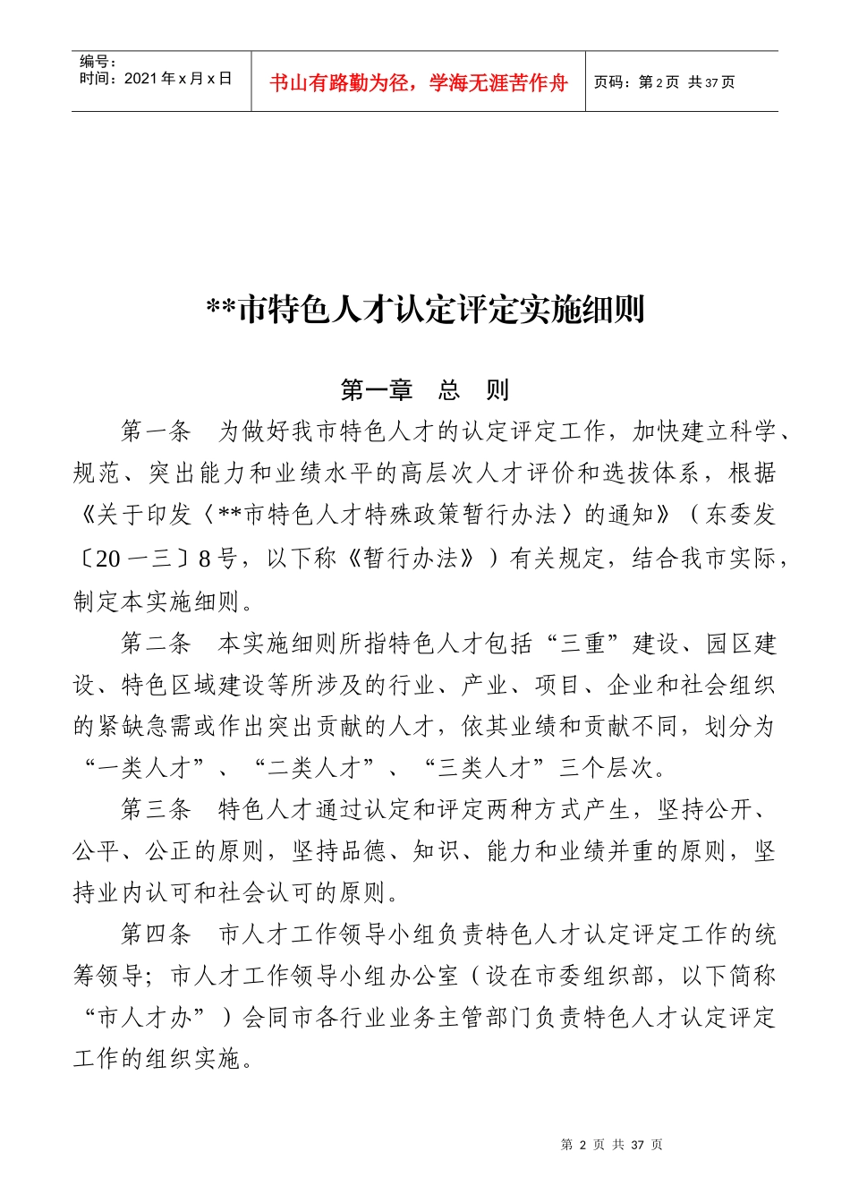 特色人才特殊政策暂行办法_第2页