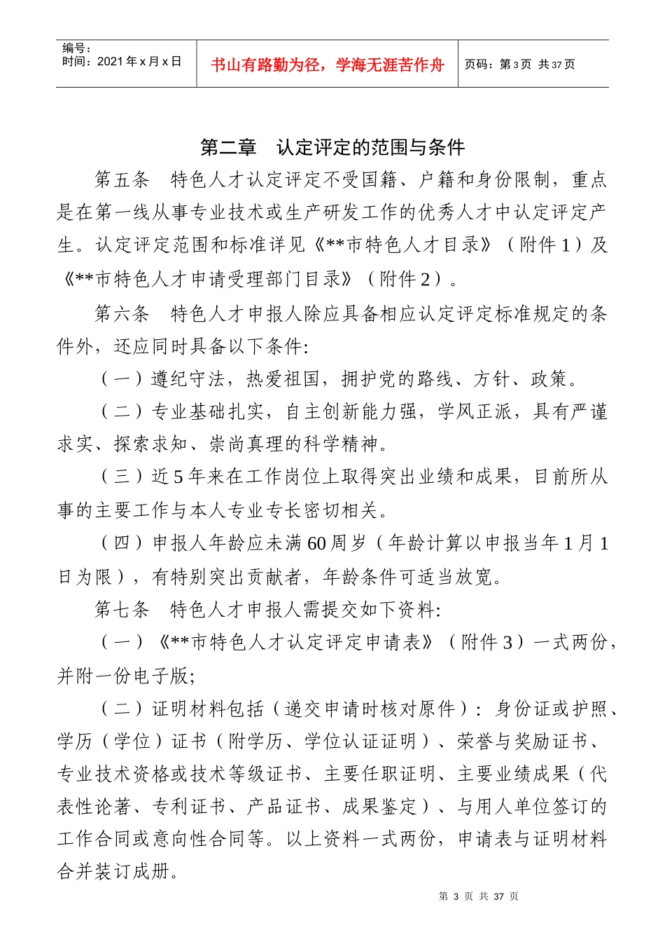 特色人才特殊政策暂行办法_第3页