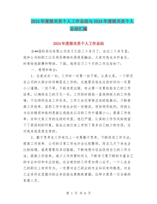 2024年度报关员个人工作总结与2024年度报关员个人总结汇编