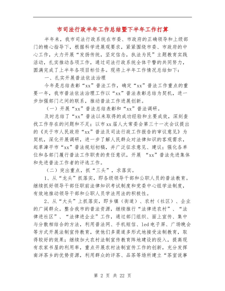 市司法行政半年工作总结暨下半年工作打算_第2页
