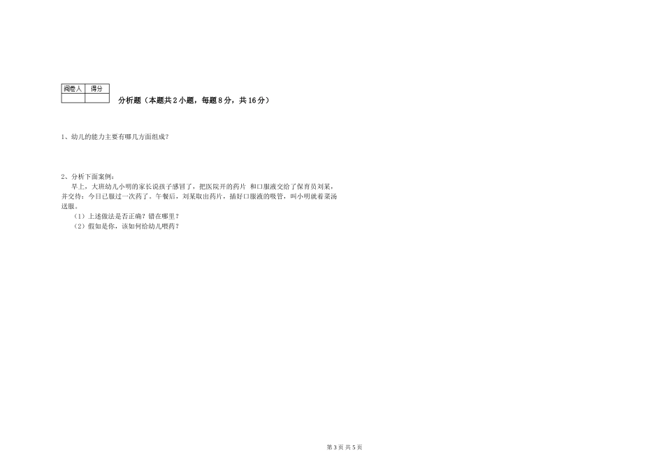 2024年三级保育员能力测试试题A卷-附解析_第3页