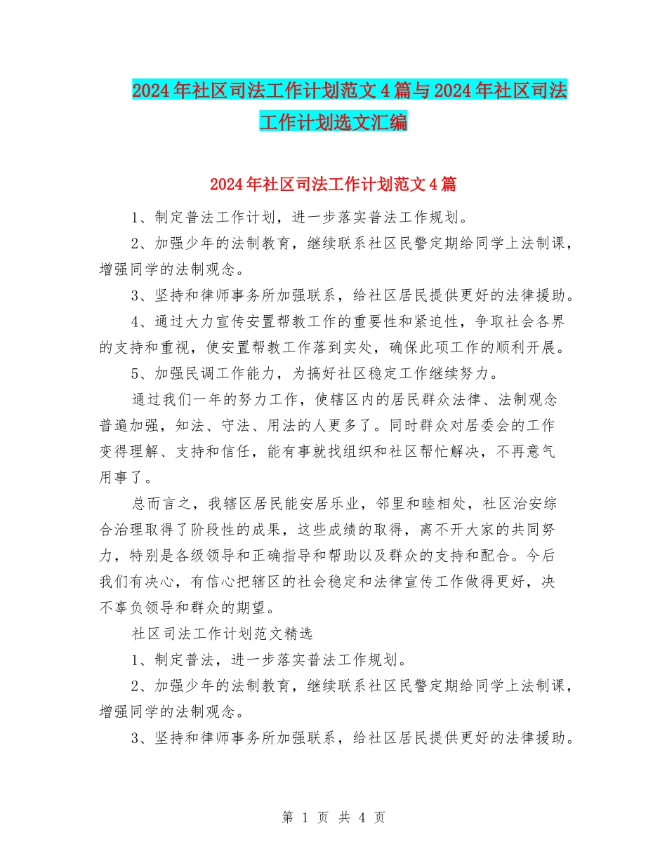 2024年社区司法工作计划范文4篇与2024年社区司法工作计划选文汇编_第1页