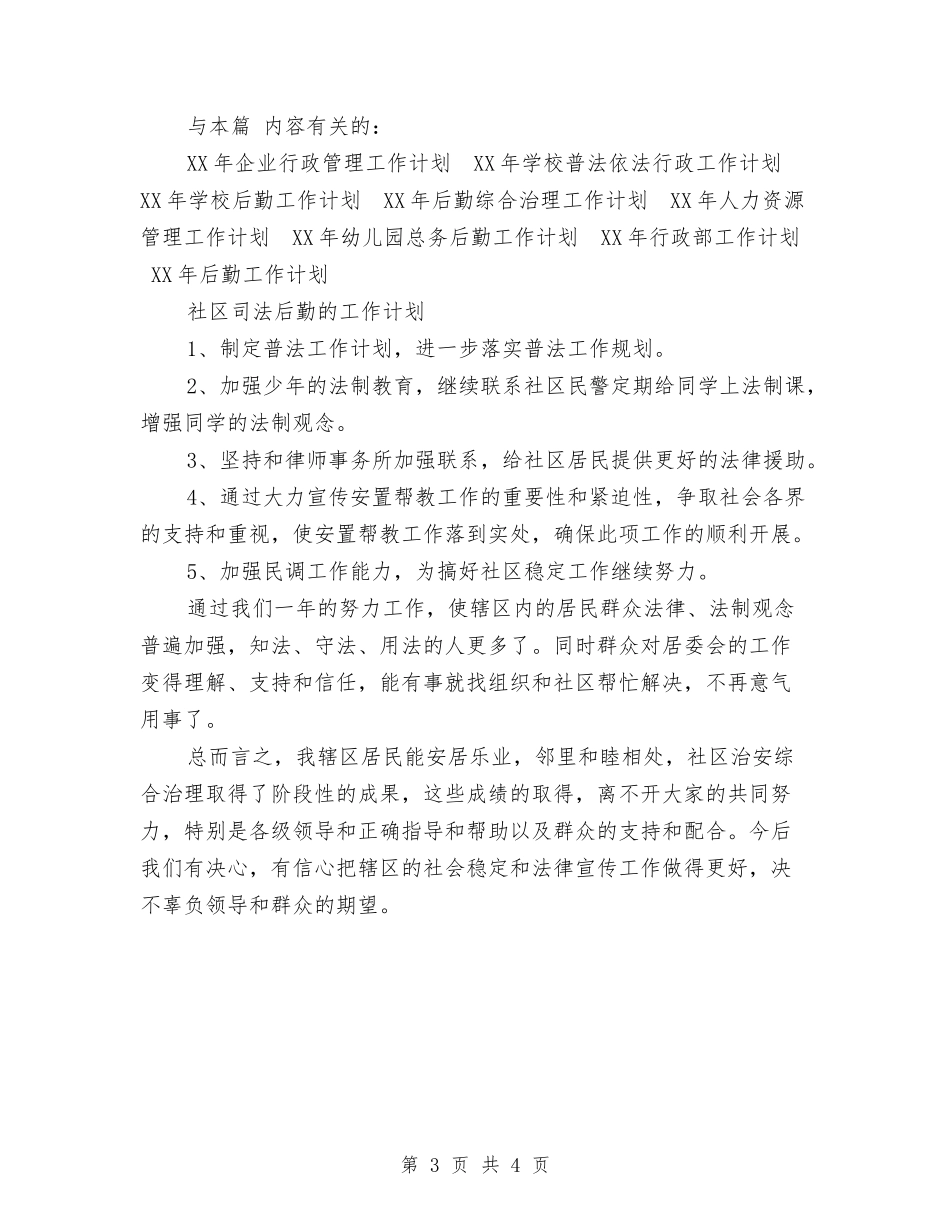 2024年社区司法工作计划范文4篇与2024年社区司法工作计划选文汇编_第3页