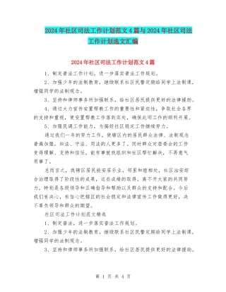 2024年社区司法工作计划范文4篇与2024年社区司法工作计划选文汇编