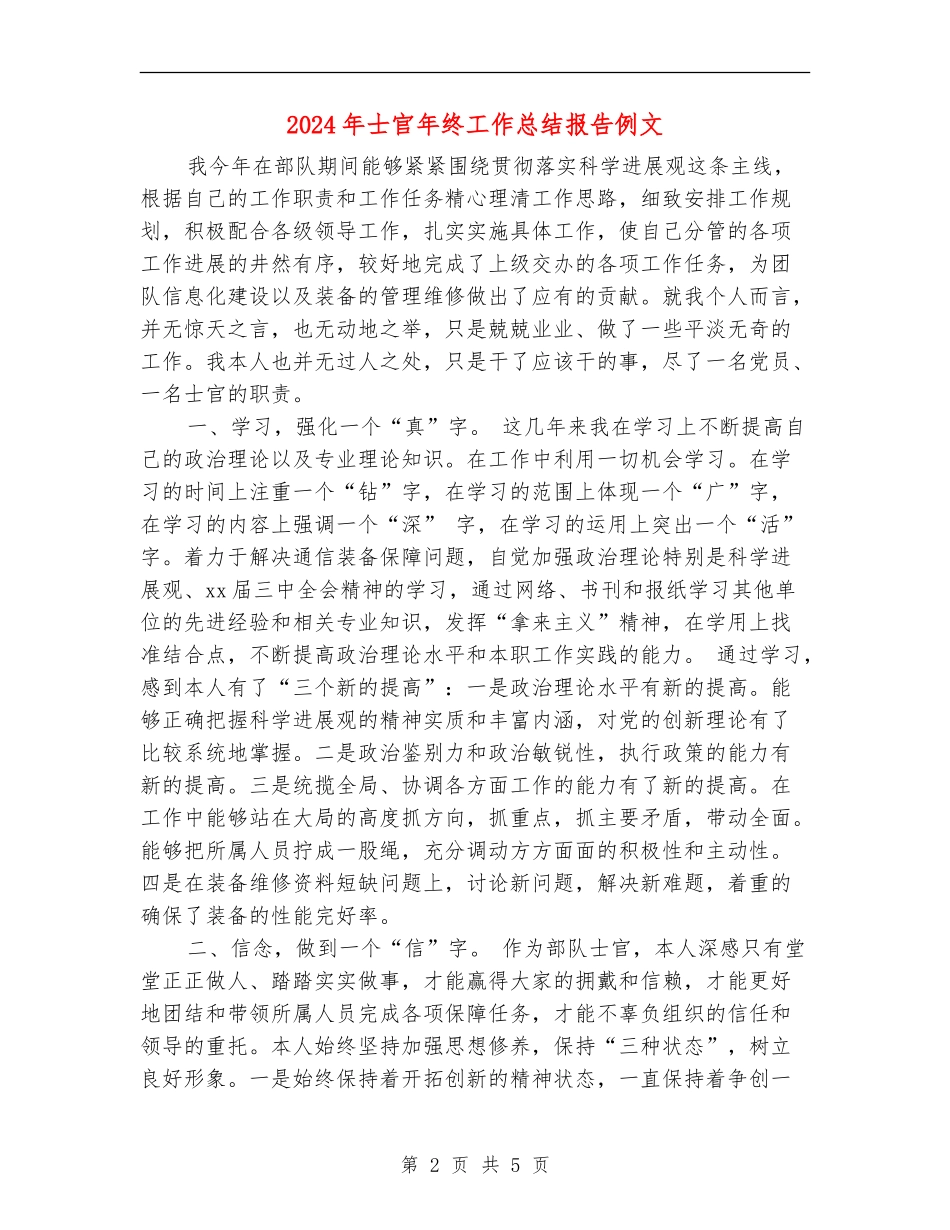 2024年士官年终工作总结报告例文_第2页