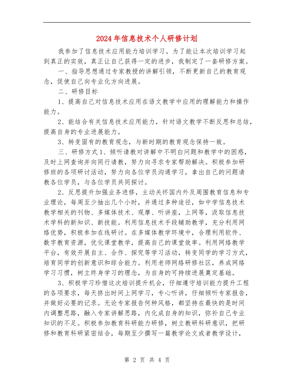 2024年信息技术个人研修计划1_第2页