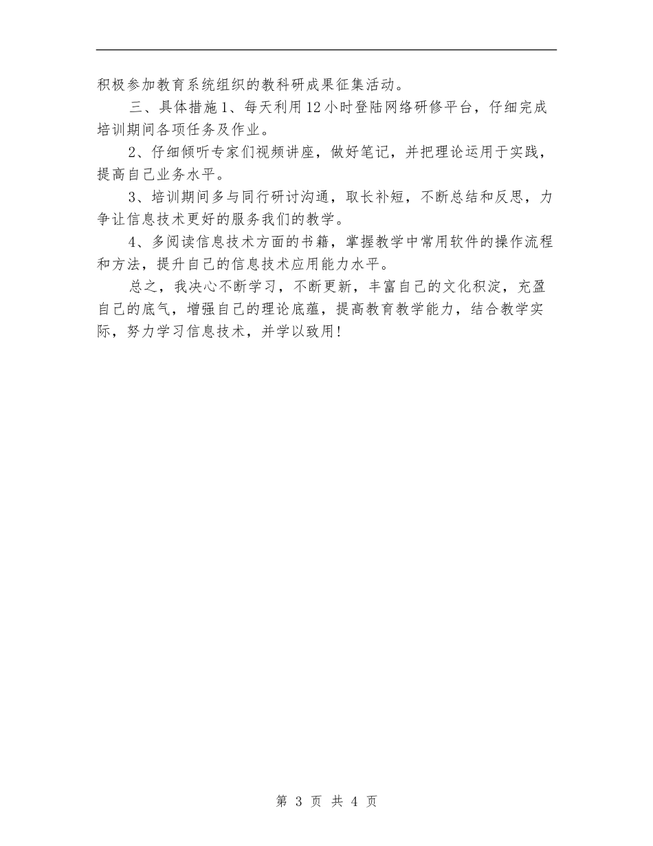 2024年信息技术个人研修计划1_第3页