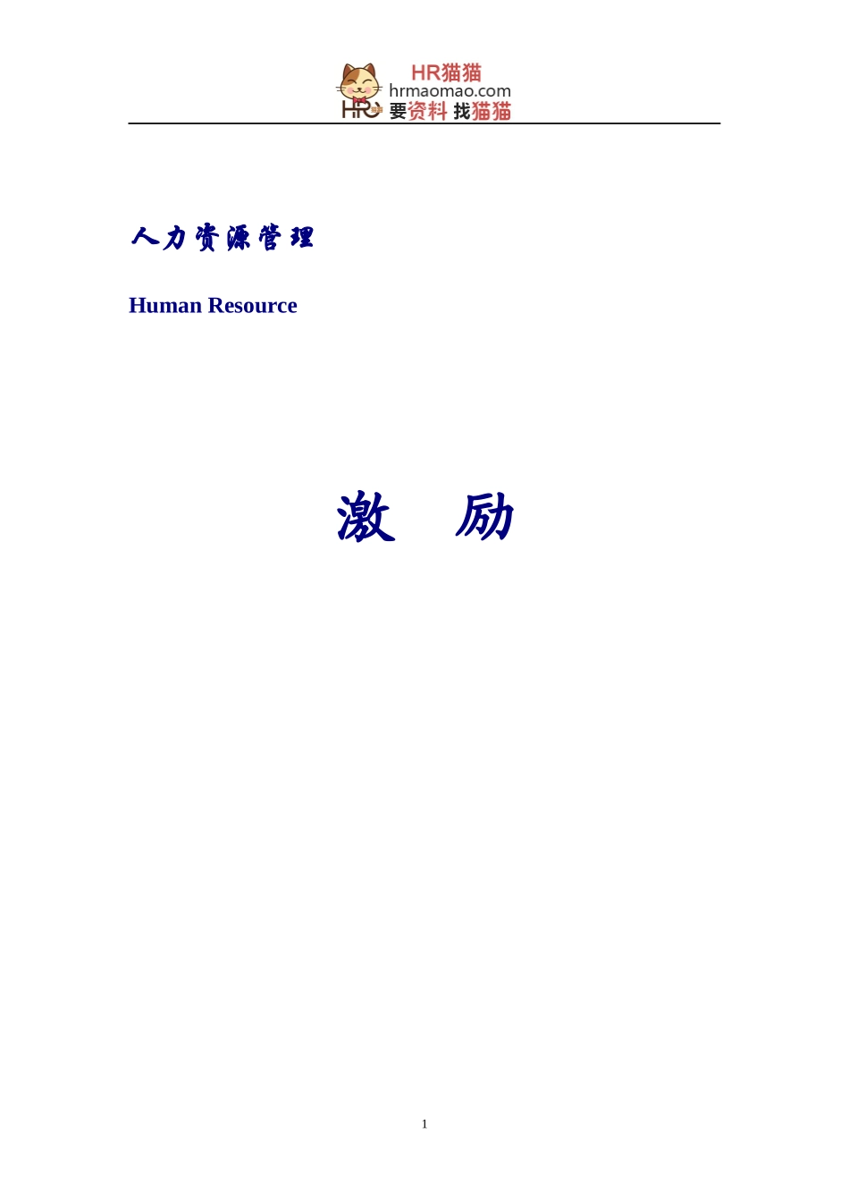 某商学院薪酬激励教材_第1页