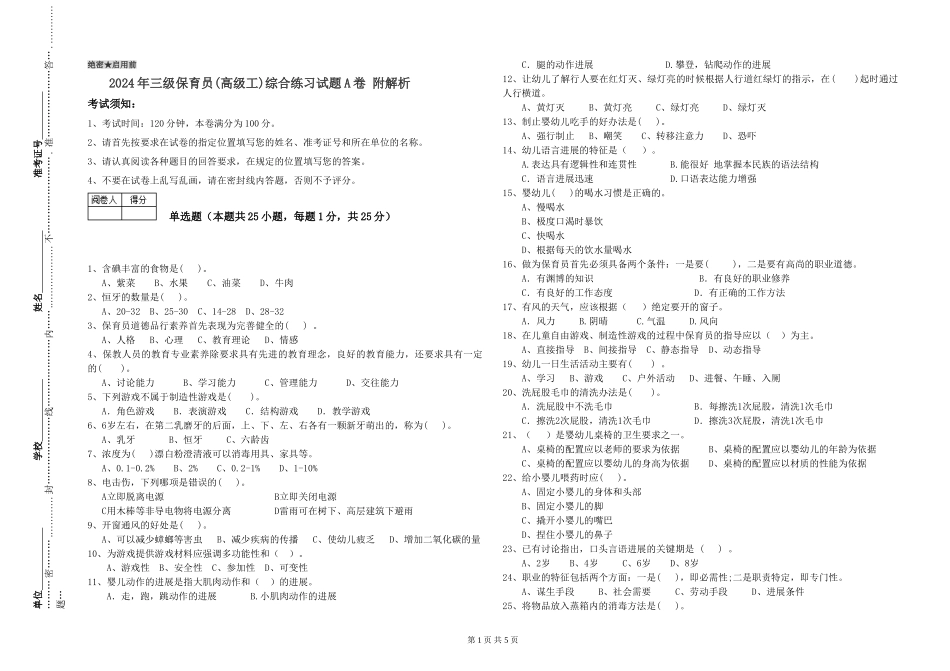 2024年三级保育员(高级工)综合练习试题A卷-附解析_第1页