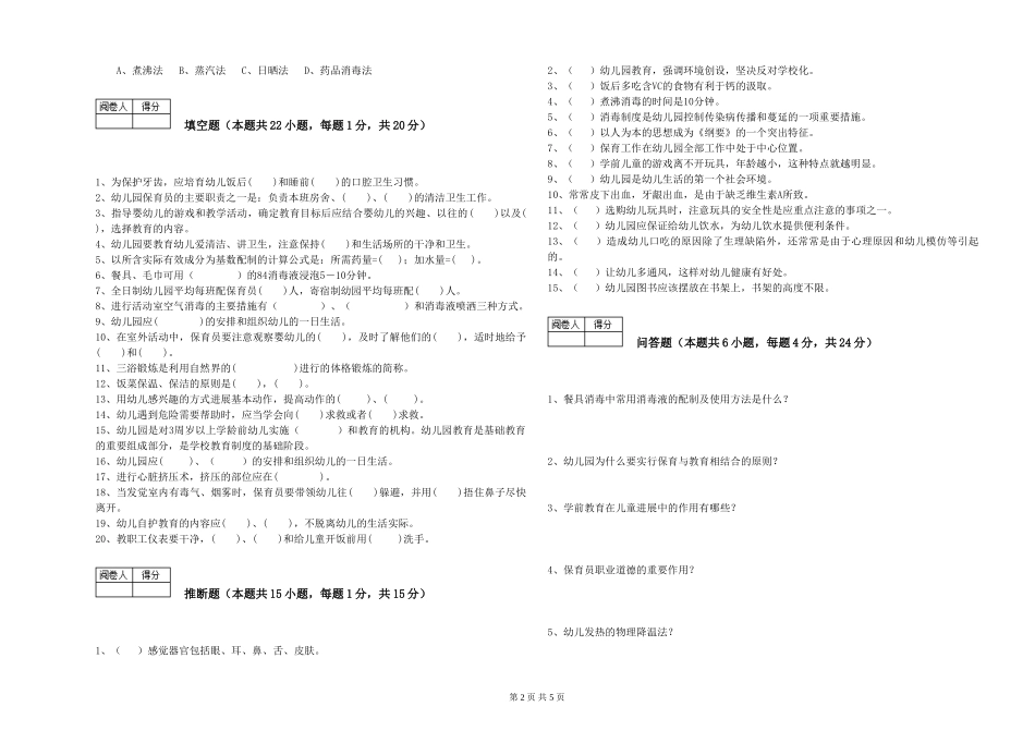2024年三级保育员(高级工)综合练习试题A卷-附解析_第2页