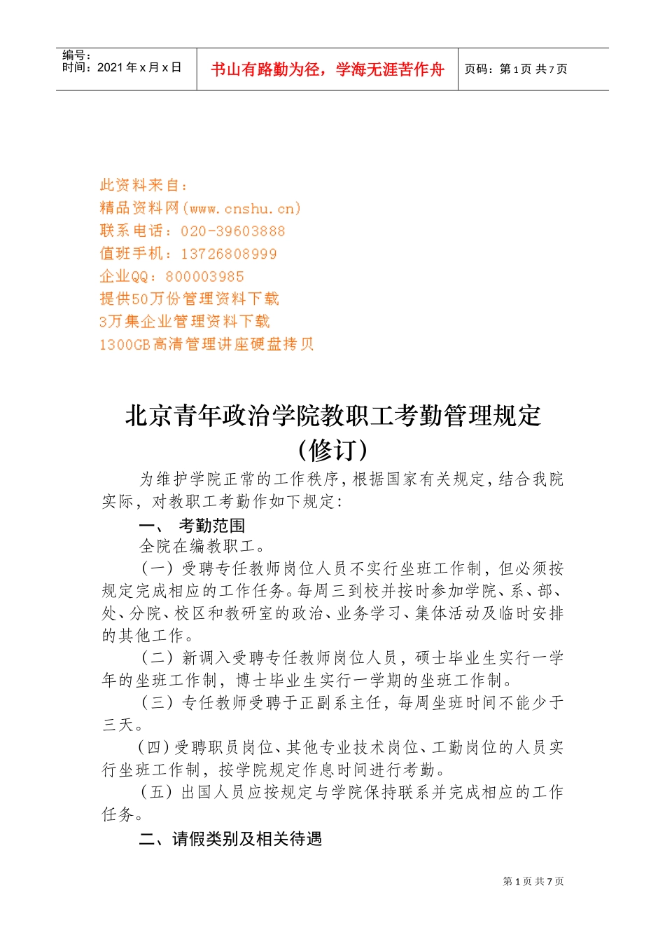 某某学院教职工考勤管理规定_第1页