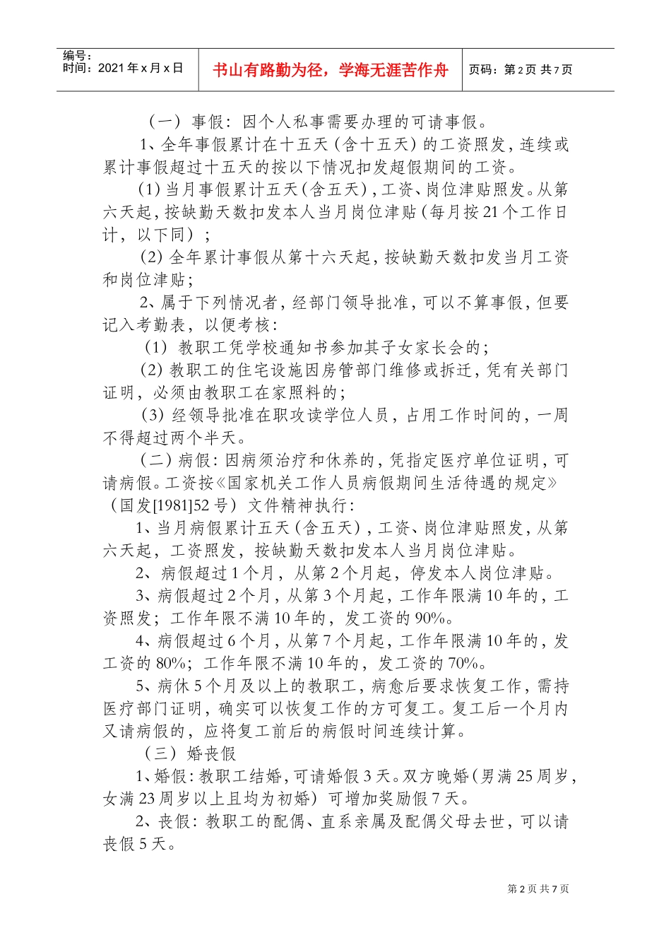 某某学院教职工考勤管理规定_第2页