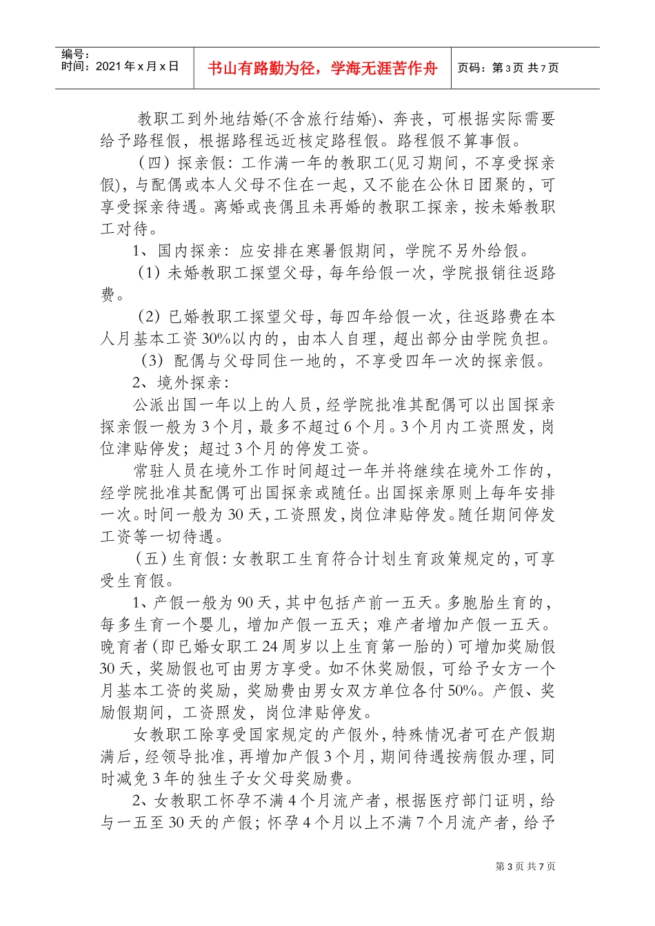 某某学院教职工考勤管理规定_第3页