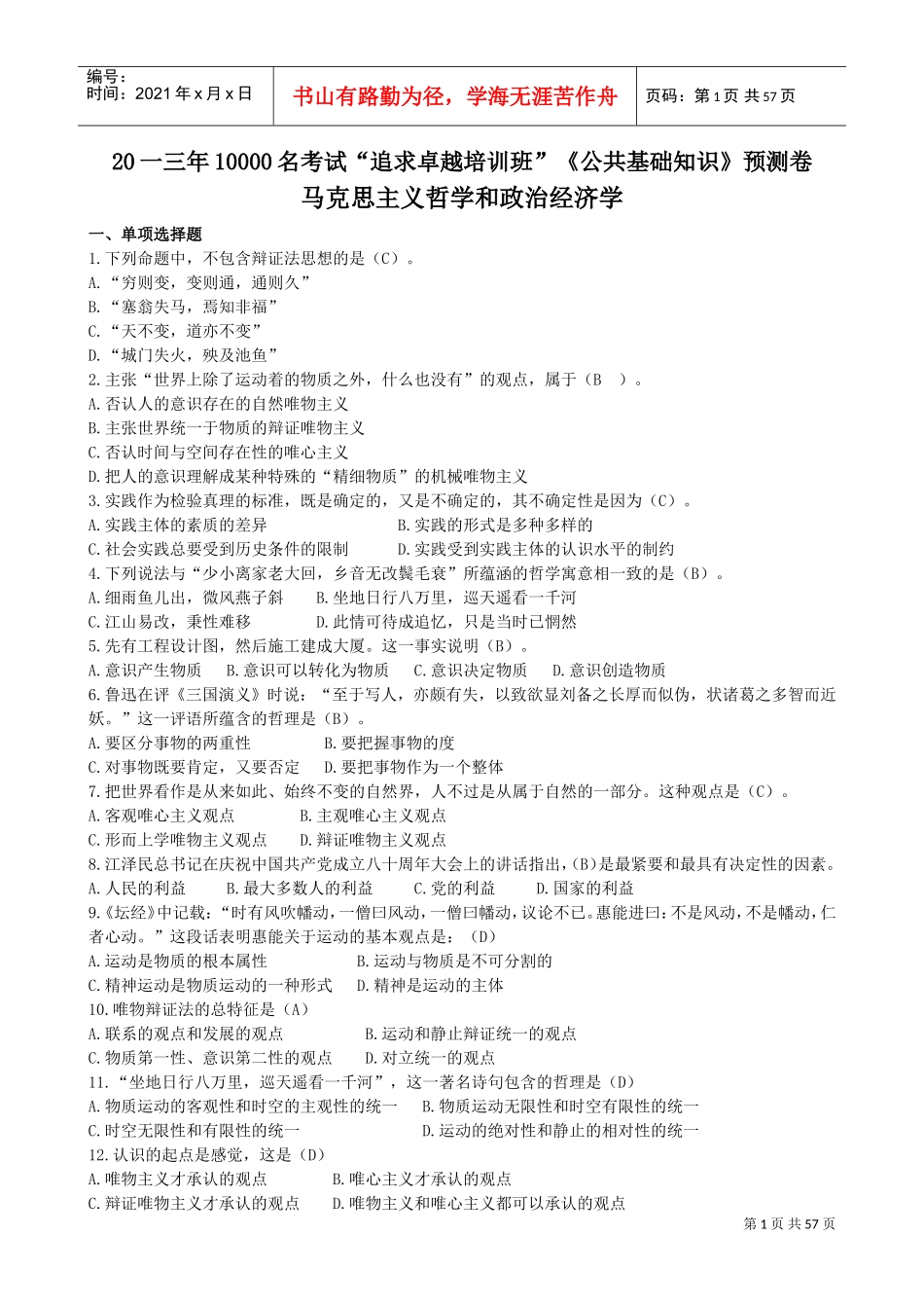 追求卓越培训班公共基础知识预测卷_第1页