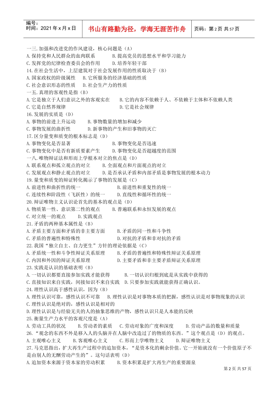 追求卓越培训班公共基础知识预测卷_第2页