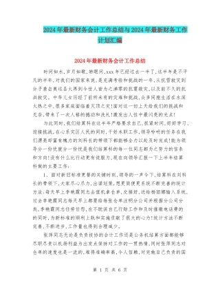 2024年最新财务会计工作总结与2024年最新财务工作计划汇编