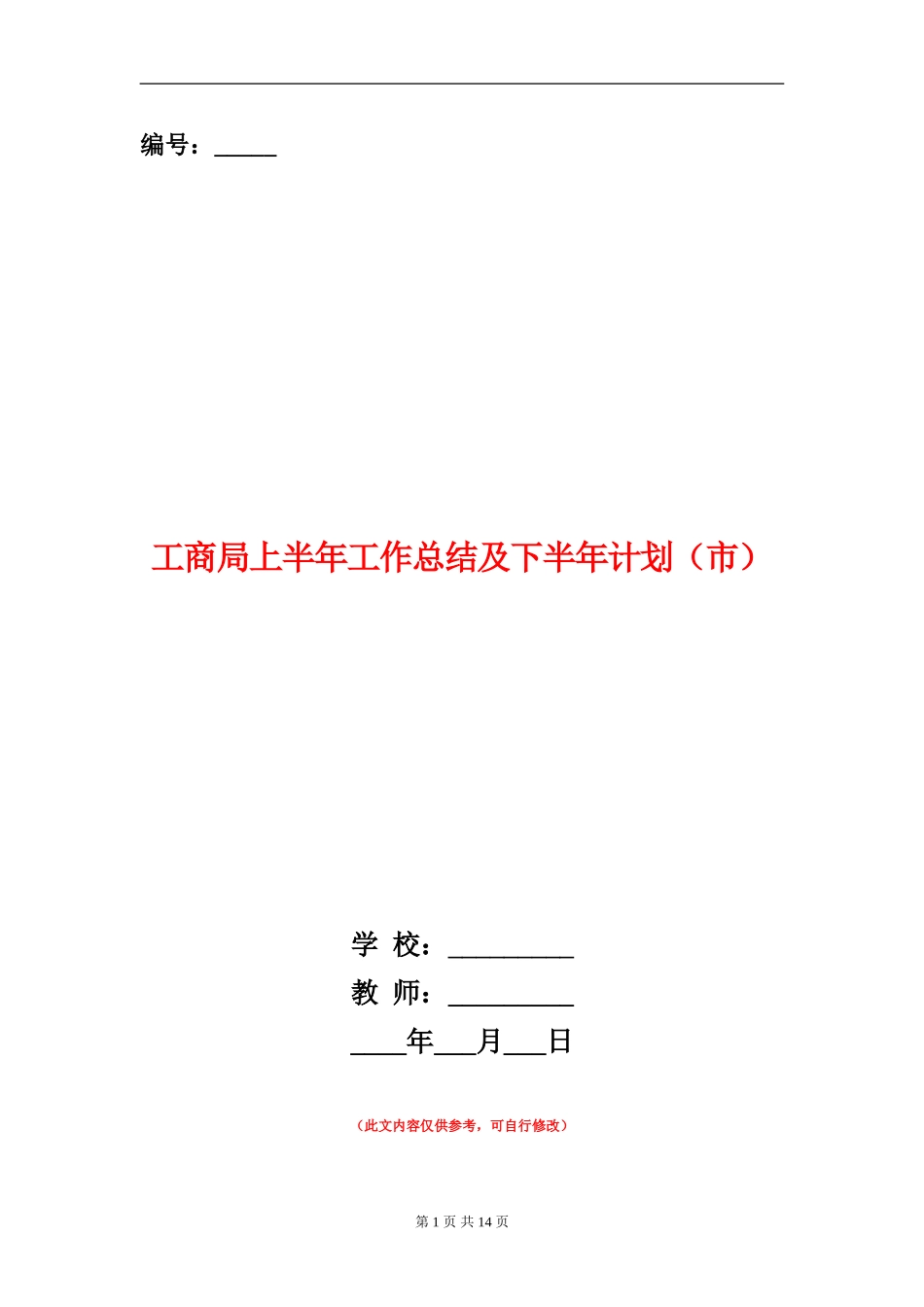 工商局上半年工作总结及下半年计划【新版】_第1页