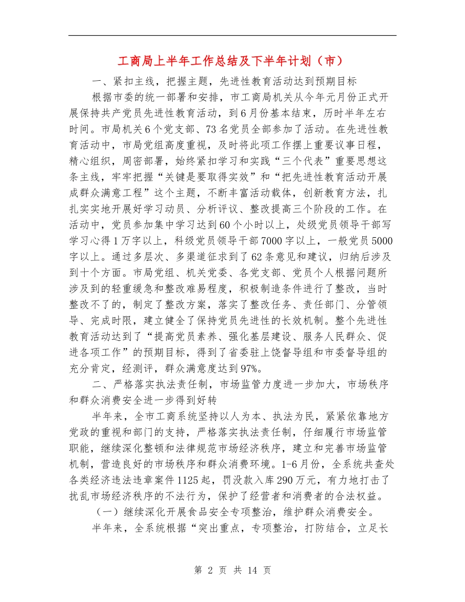 工商局上半年工作总结及下半年计划【新版】_第2页