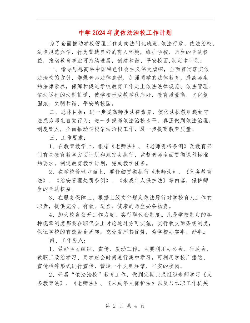 中学2024年度依法治校工作计划_第2页