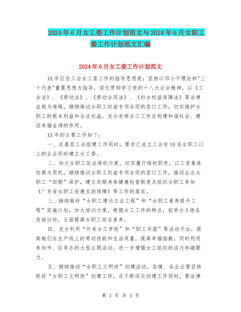 2024年6月女工委工作计划范文与2024年6月女职工委工作计划范文汇编_第1页