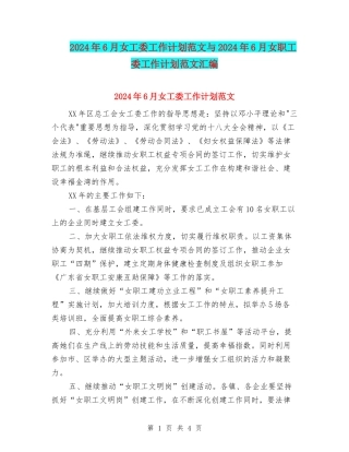 2024年6月女工委工作计划范文与2024年6月女职工委工作计划范文汇编