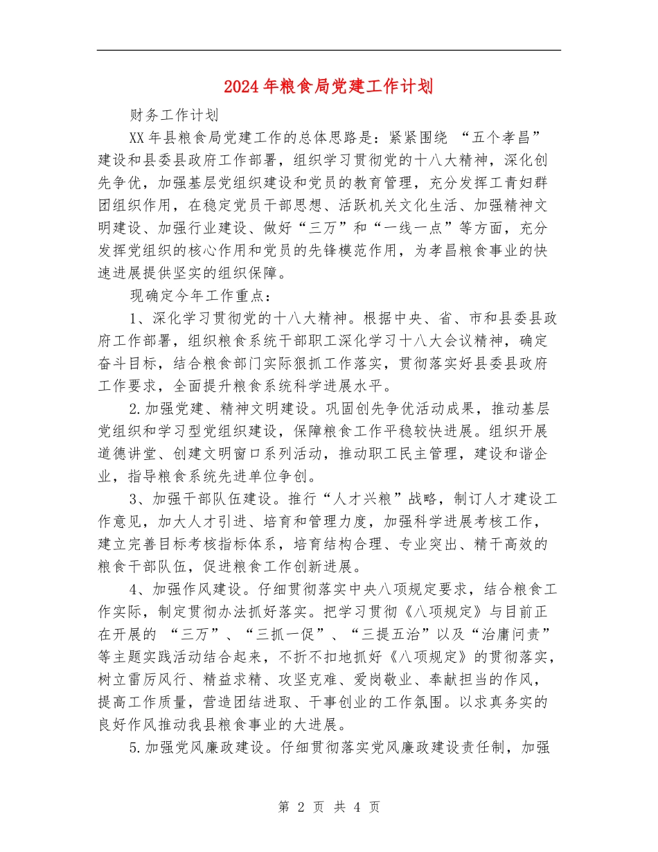 2024年粮食局党建工作计划_第2页