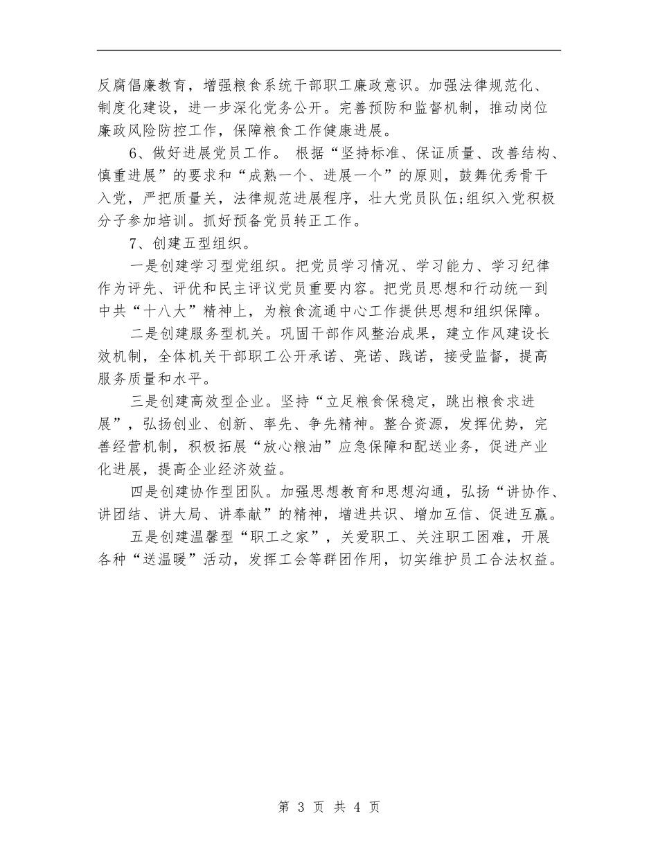 2024年粮食局党建工作计划_第3页