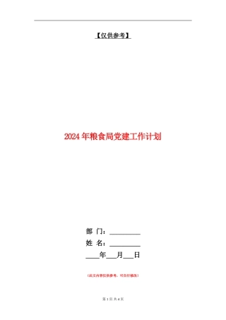 2024年粮食局党建工作计划