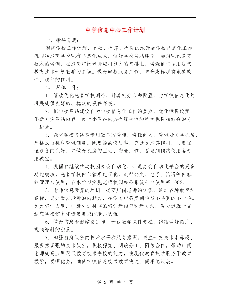 中学信息中心工作计划_第2页