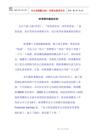 欧莱雅的激励机制