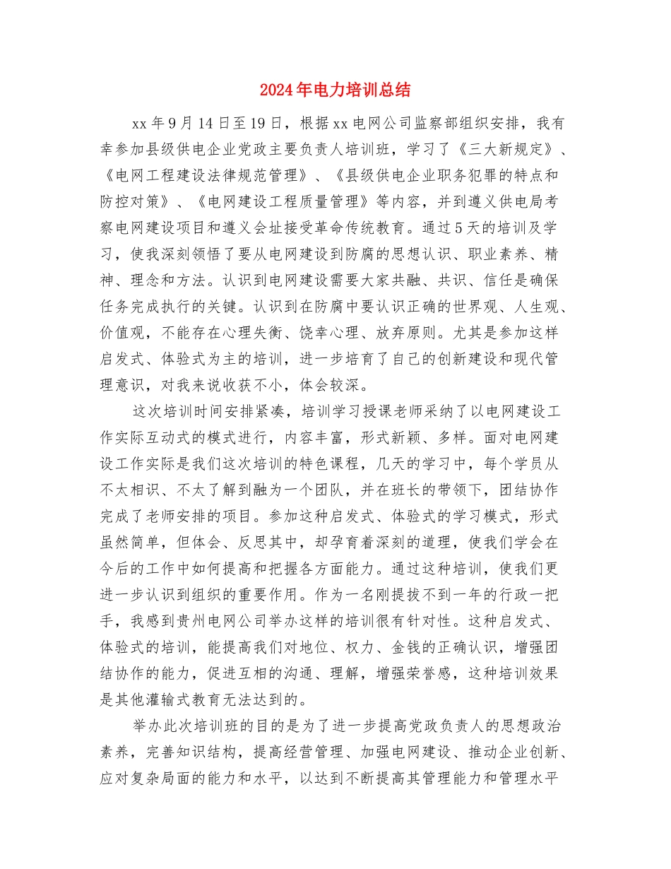 2024年电力员工培训个人总结范文与2024年电力培训总结汇编_第3页