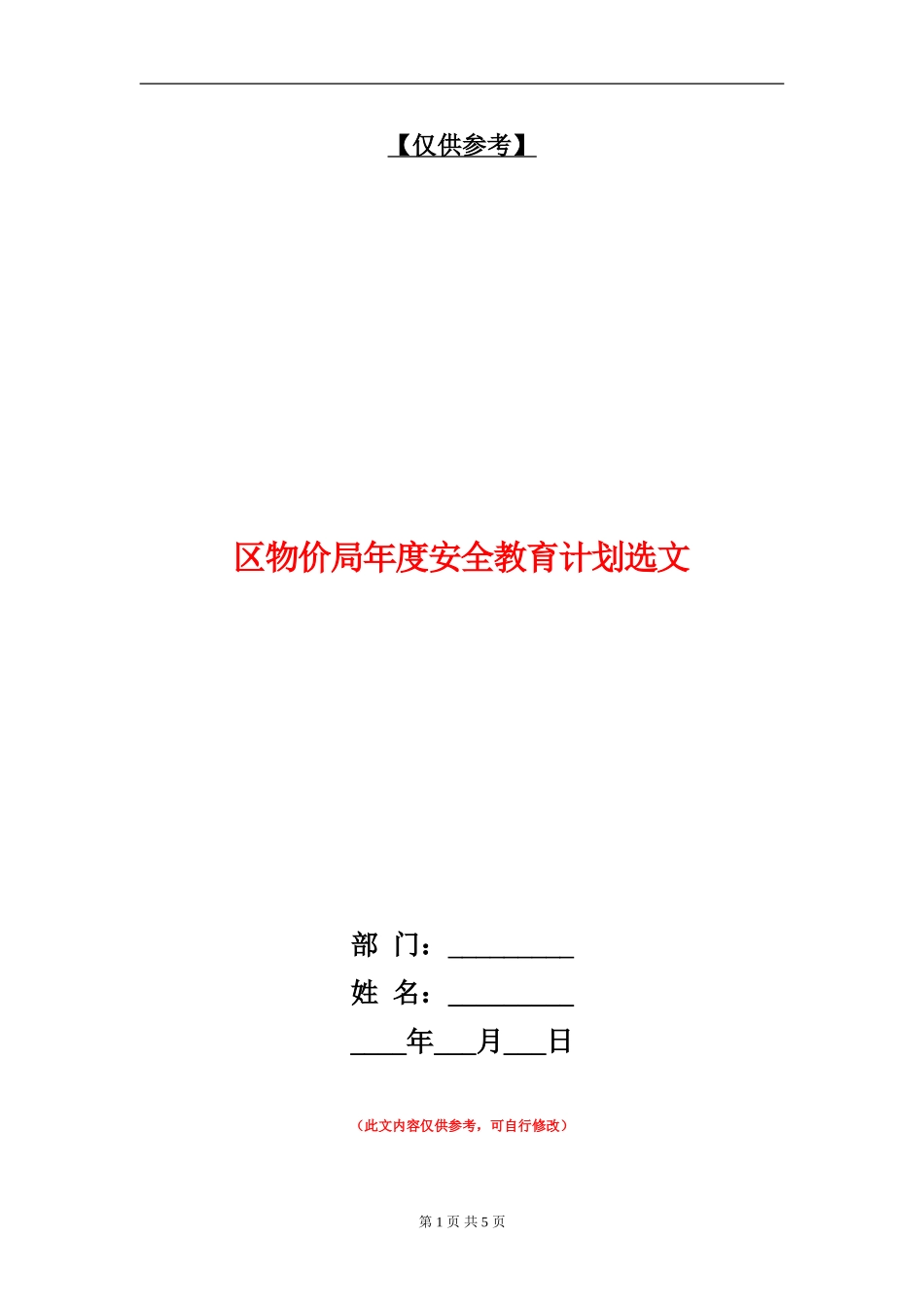 区物价局年度安全教育计划选文_第1页