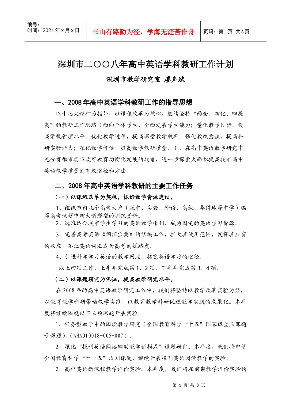 深圳市二八年高中英语学科教研工作计划(1)_第1页