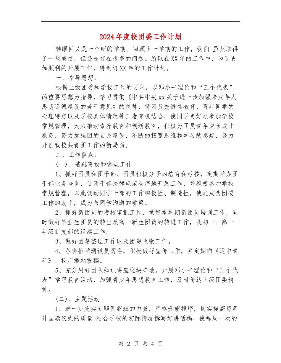 2024年度校团委工作计划_第2页