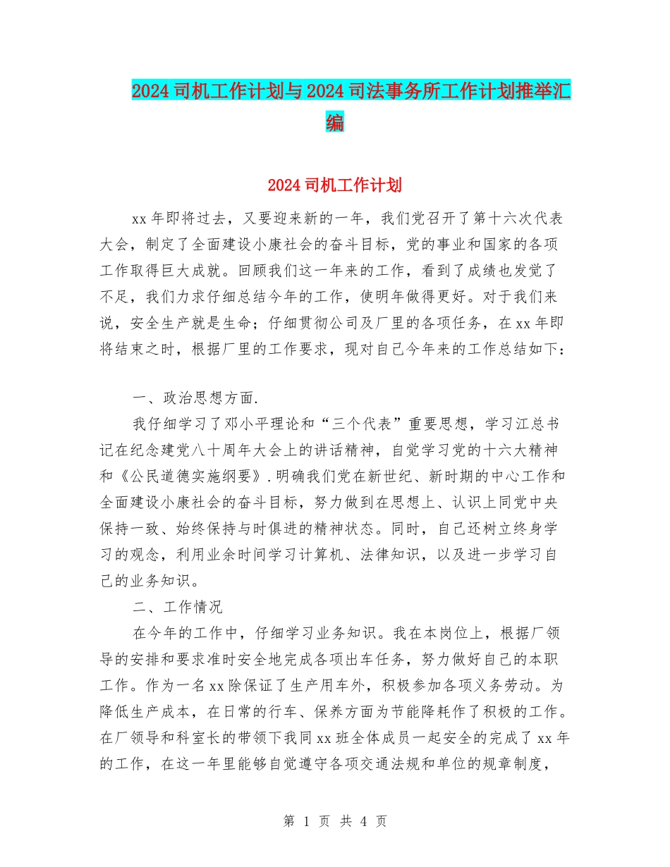 2024司机工作计划与2024司法事务所工作计划推荐汇编_第1页