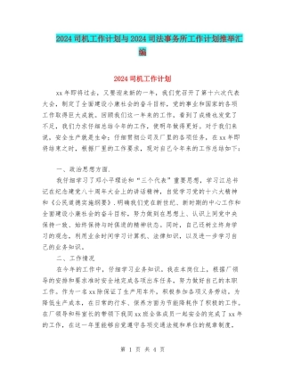 2024司机工作计划与2024司法事务所工作计划推荐汇编