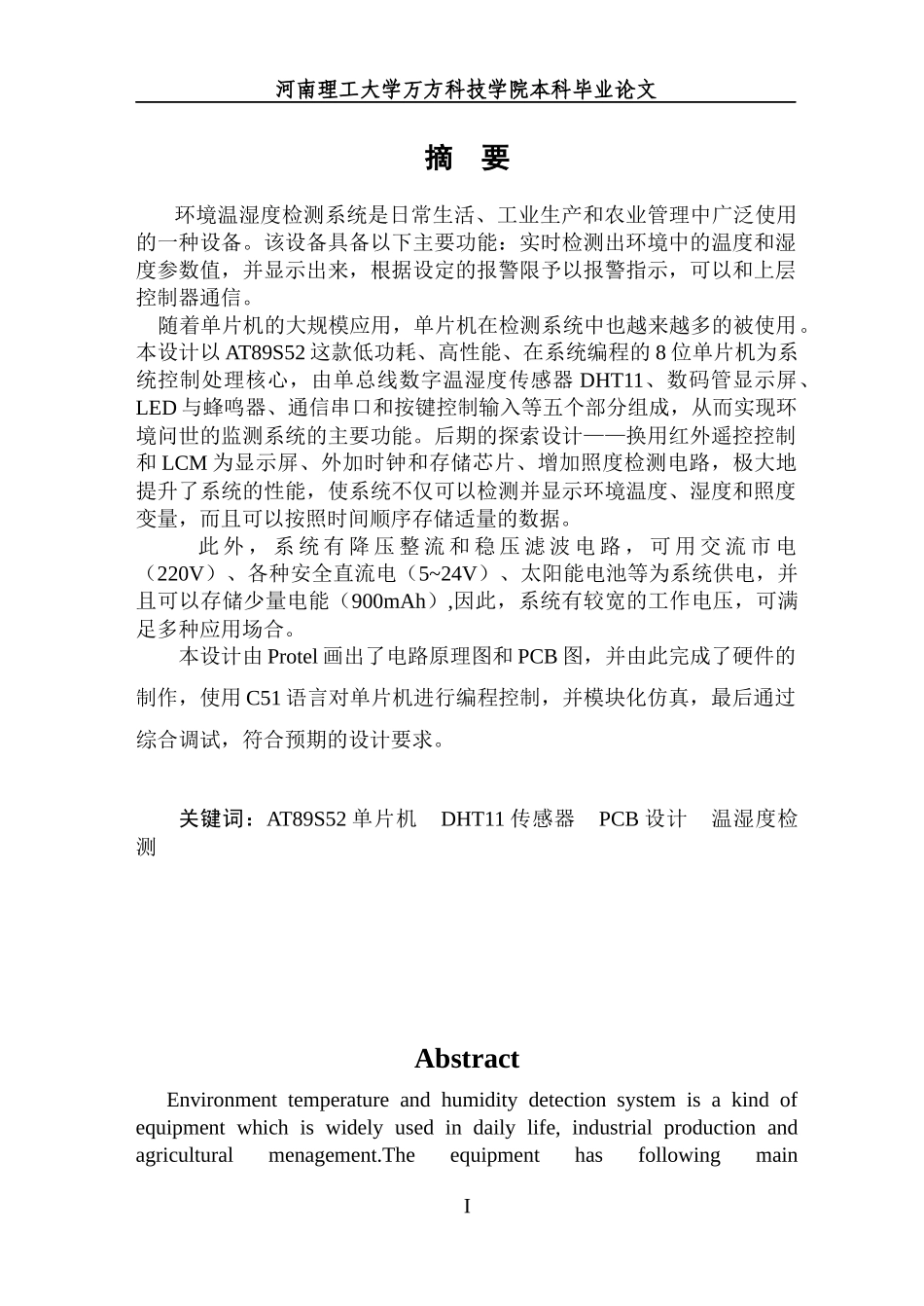 毕业设计基于单片机的环境温湿度检测系统_第1页