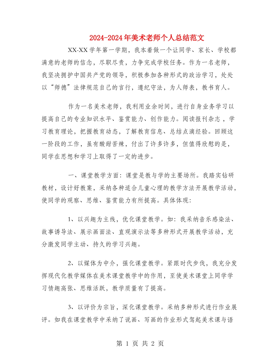 2024-2024年美术教师个人总结范文_第1页