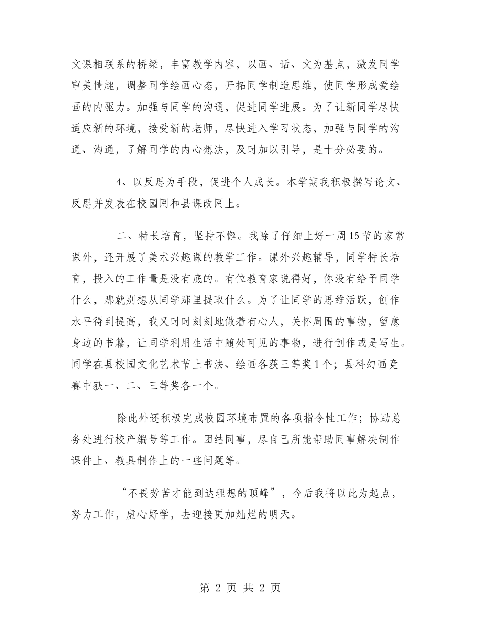 2024-2024年美术教师个人总结范文_第2页